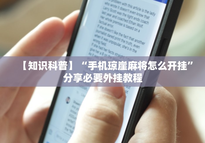 【知识科普】“手机琼崖麻将怎么开挂”分享必要外挂教程