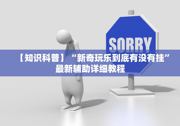 强力推荐“娱网皮球有没有挂”开挂辅助脚本+详细开挂