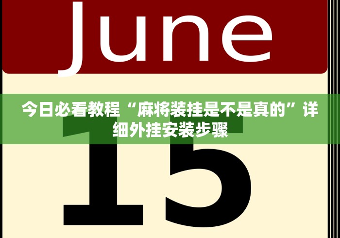 今日必看教程“麻将装挂是不是真的”详细外挂安装步骤