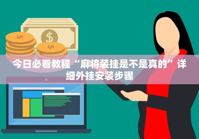今日必看教程“麻将装挂是不是真的	”详细外挂安装步骤