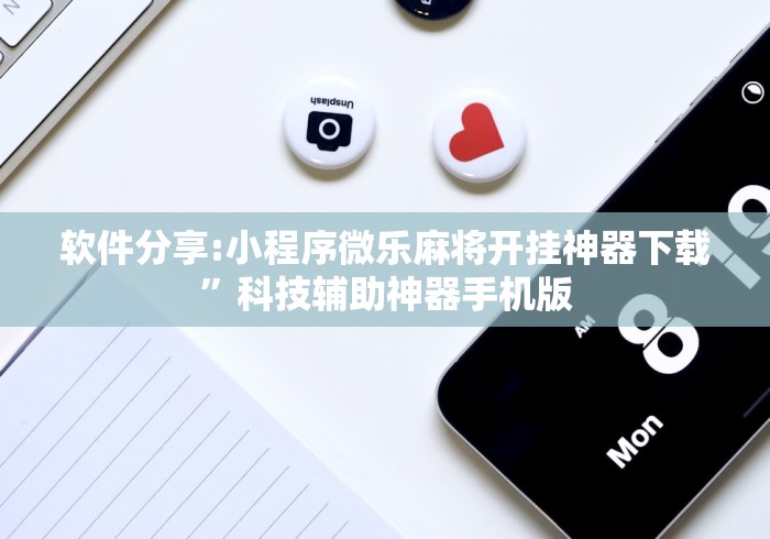 软件分享:小程序微乐麻将开挂神器下载”科技辅助神器手机版