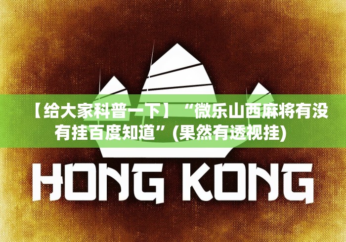 【给大家科普一下】“微乐山西麻将有没有挂百度知道”(果然有透视挂) 