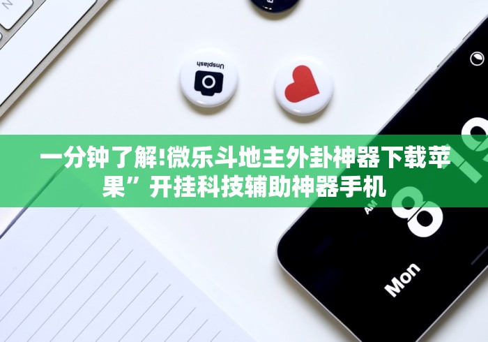 一分钟了解!微乐斗地主外卦神器下载苹果”开挂科技辅助神器手机