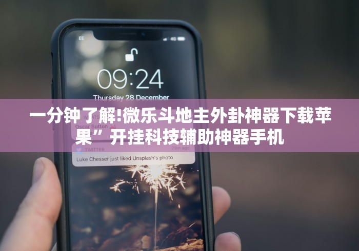 一分钟了解!微乐斗地主外卦神器下载苹果”开挂科技辅助神器手机