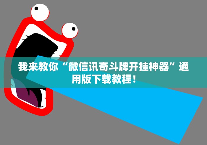 我来教你“微信讯奇斗牌开挂神器”通用版下载教程！
