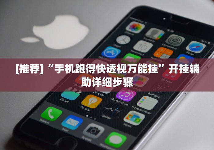 [推荐]“手机跑得快透视万能挂	”开挂辅助详细步骤
