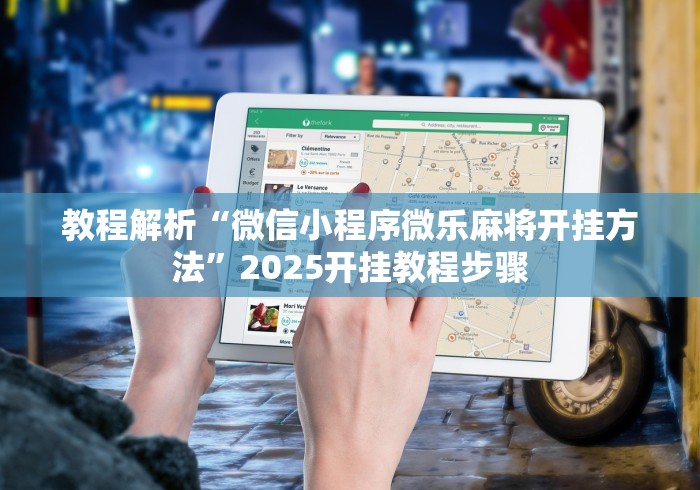 教程解析“微信小程序微乐麻将开挂方法”2025开挂教程步骤