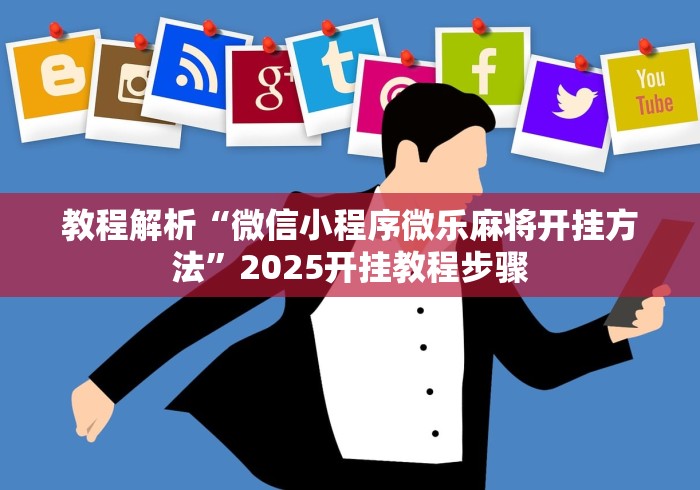 教程解析“微信小程序微乐麻将开挂方法”2025开挂教程步骤
