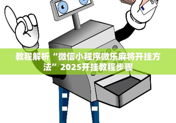 教程解析“微信小程序微乐麻将开挂方法	”2025开挂教程步骤