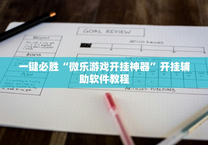 一键必胜“微乐游戏开挂神器”开挂辅助软件教程