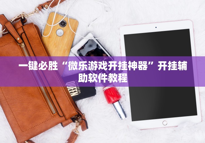 一键必胜“微乐游戏开挂神器”开挂辅助软件教程
