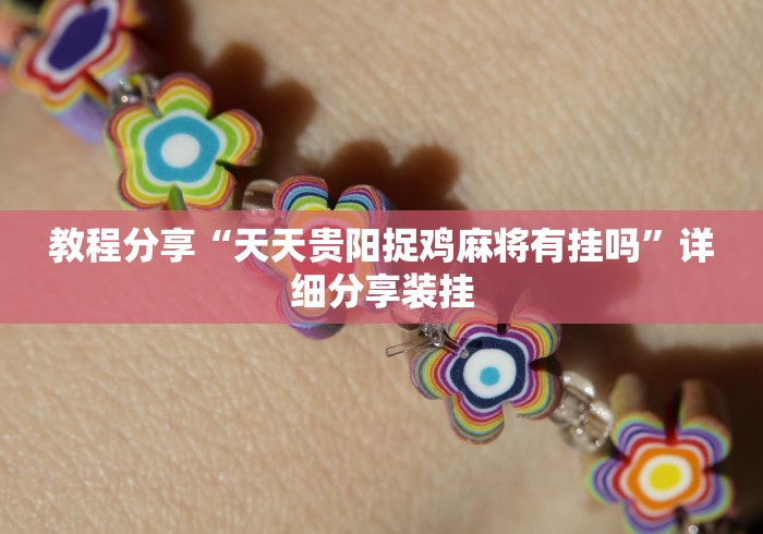 教程分享“天天贵阳捉鸡麻将有挂吗”详细分享装挂