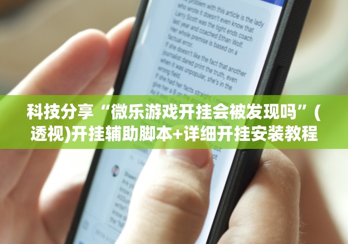 科技分享“微乐游戏开挂会被发现吗”(透视)开挂辅助脚本+详细开挂安装教程