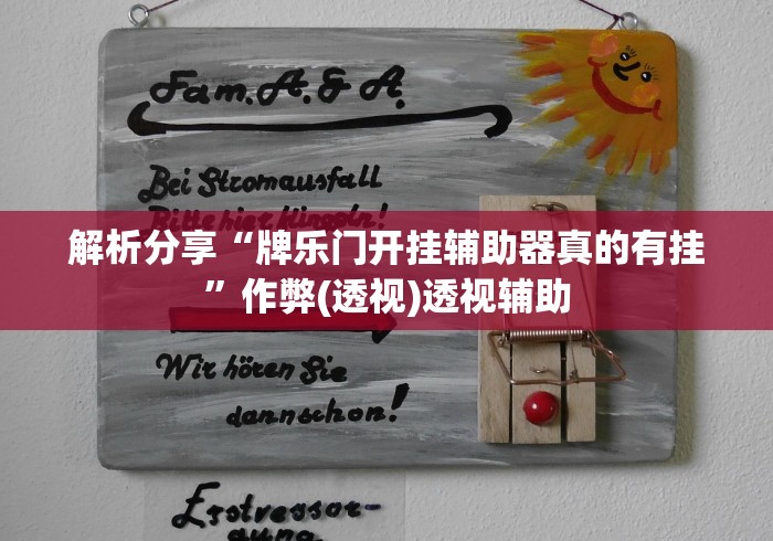 解析分享“牌乐门开挂辅助器真的有挂”作弊(透视)透视辅助