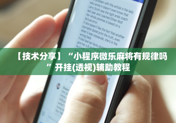 【技术分享】“小程序微乐麻将有规律吗”开挂(透视)辅助教程
