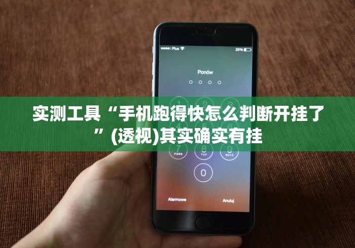 实测工具“手机跑得快怎么判断开挂了”(透视)其实确实有挂