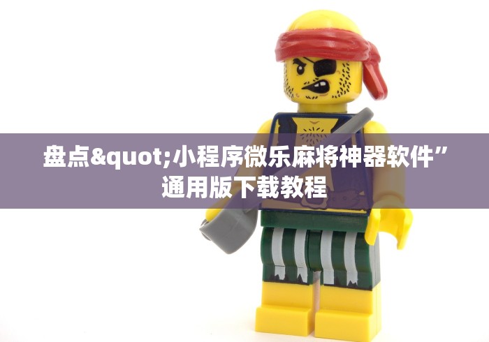 盘点"小程序微乐麻将神器软件	”通用版下载教程