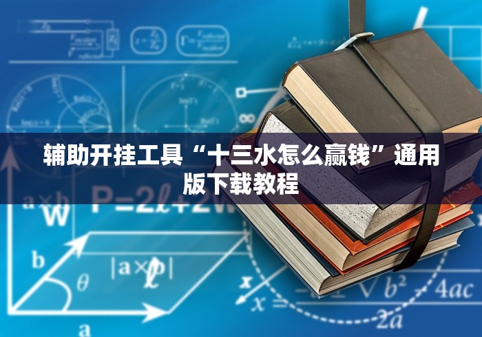 辅助开挂工具“十三水怎么赢钱”通用版下载教程