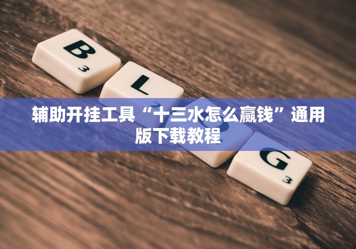 五分钟了解牌乐门可以开挂吗”揭秘透视辅助万能挂用法