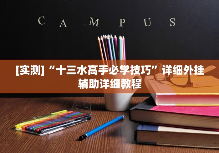 [实测]“十三水高手必学技巧”详细外挂辅助详细教程