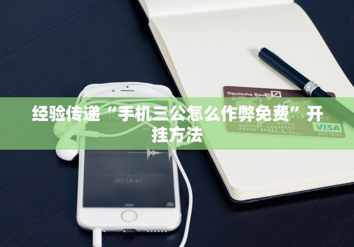 经验传递“手机三公怎么作弊免费”开挂方法