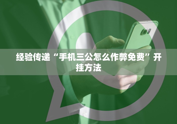 经验传递“手机三公怎么作弊免费”开挂方法