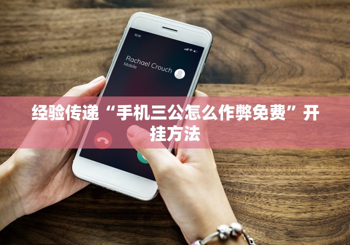 经验传递“手机三公怎么作弊免费”开挂方法
