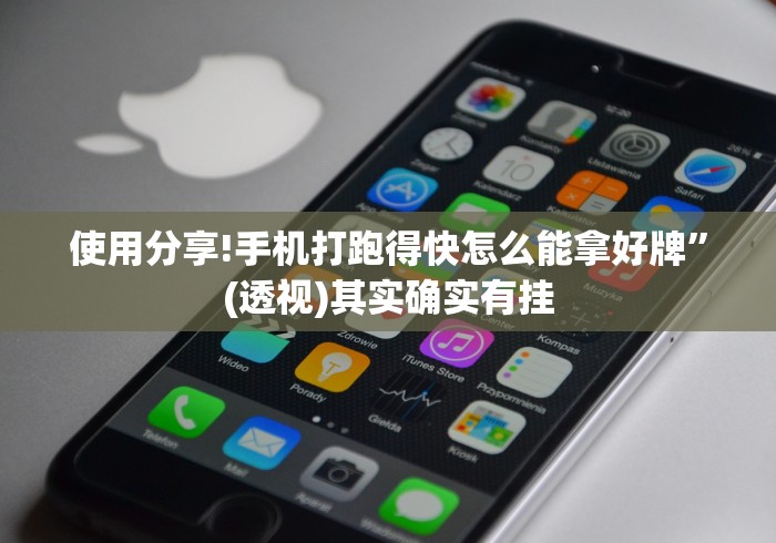 使用分享!手机打跑得快怎么能拿好牌	”(透视)其实确实有挂