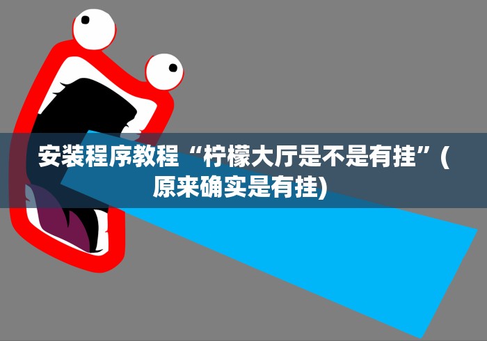 安装程序教程“柠檬大厅是不是有挂”(原来确实是有挂) 