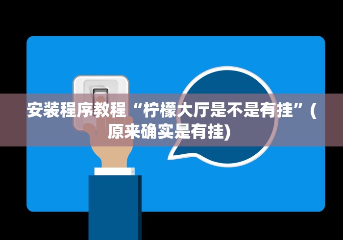 安装程序教程“柠檬大厅是不是有挂	”(原来确实是有挂) 