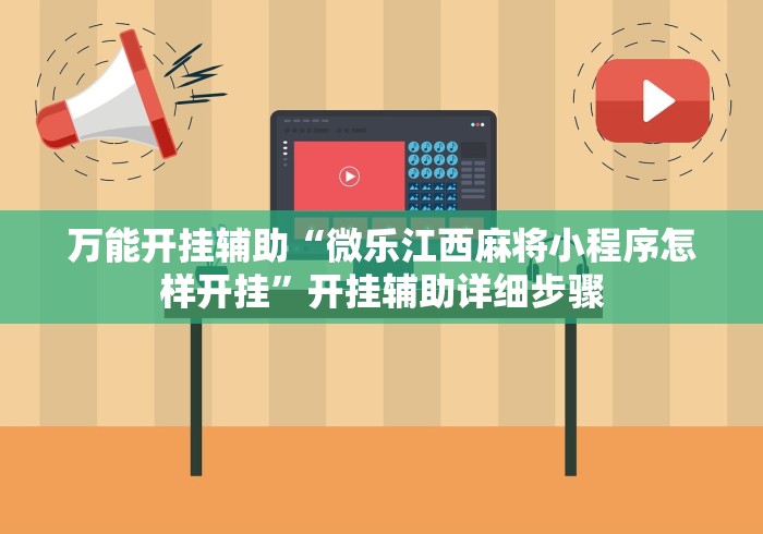万能开挂辅助“微乐江西麻将小程序怎样开挂”开挂辅助详细步骤