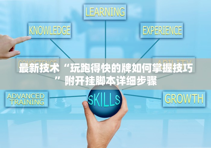 最新技术“玩跑得快的牌如何掌握技巧	”附开挂脚本详细步骤