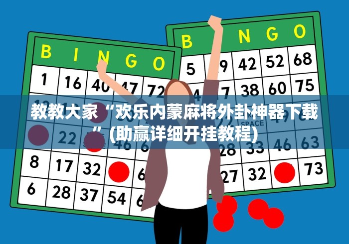 教教大家“欢乐内蒙麻将外卦神器下载”(助赢详细开挂教程)