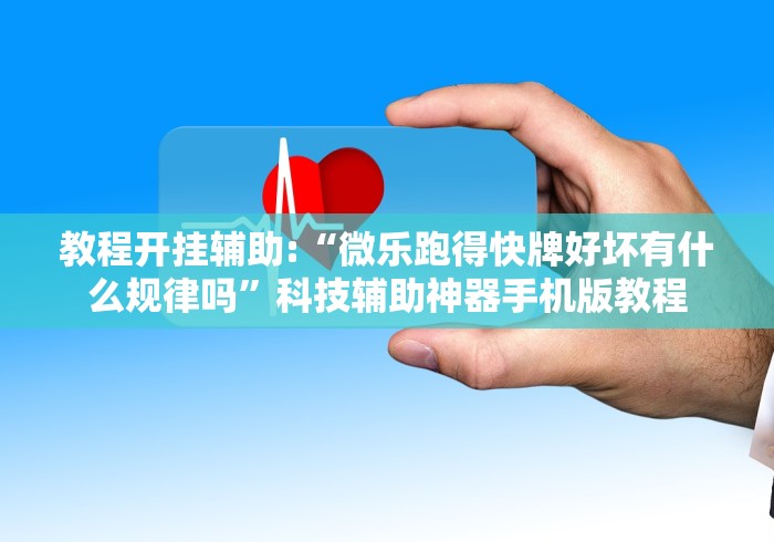 教程开挂辅助:“微乐跑得快牌好坏有什么规律吗”科技辅助神器手机版教程
