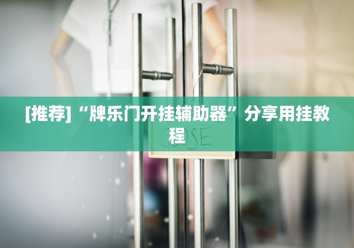 [推荐]“牌乐门开挂辅助器”分享用挂教程