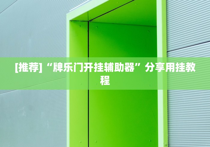 [推荐]“牌乐门开挂辅助器	”分享用挂教程