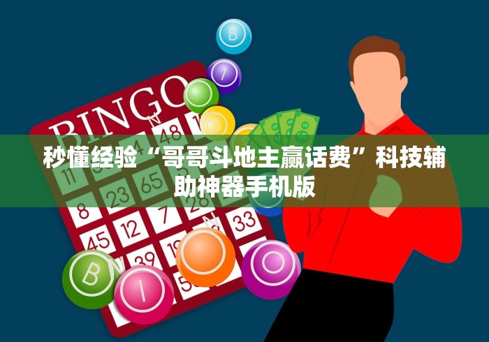 秒懂经验“哥哥斗地主赢话费	”科技辅助神器手机版