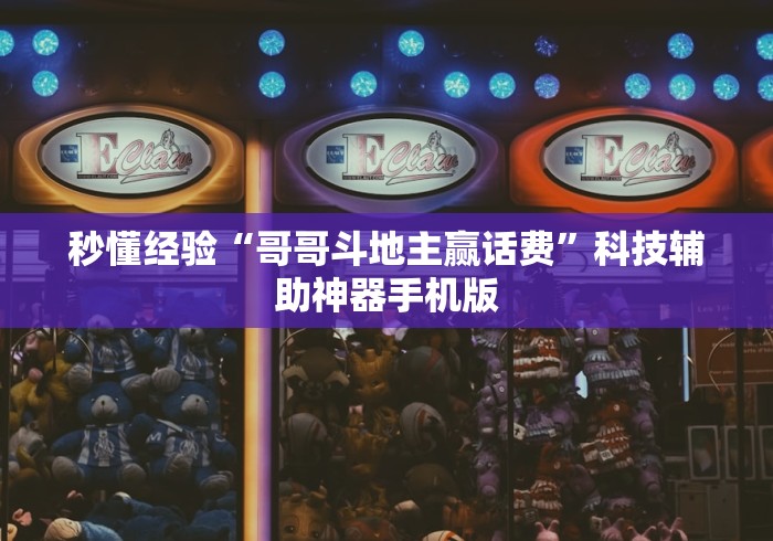 秒懂经验“哥哥斗地主赢话费”科技辅助神器手机版