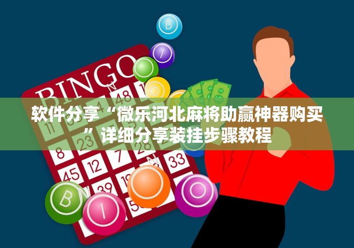 软件分享“微乐河北麻将助赢神器购买”详细分享装挂步骤教程