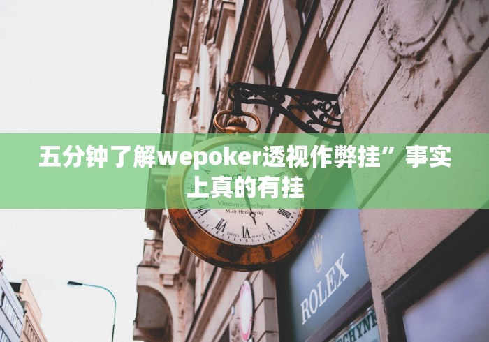 五分钟了解wepoker透视作弊挂”事实上真的有挂