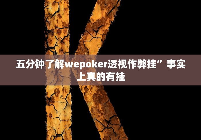 五分钟了解wepoker透视作弊挂	”事实上真的有挂