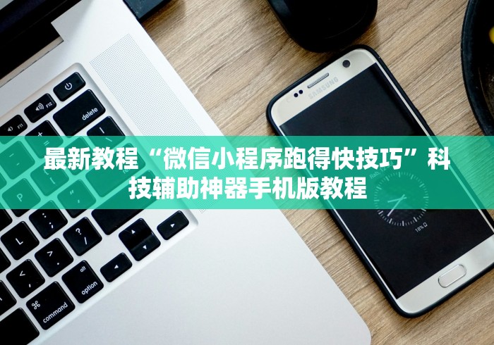 最新教程“微信小程序跑得快技巧”科技辅助神器手机版教程
