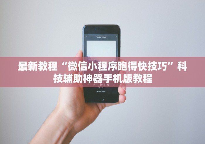 最新教程“微信小程序跑得快技巧”科技辅助神器手机版教程