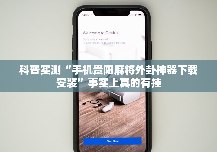 科普实测“手机贵阳麻将外卦神器下载安装”事实上真的有挂