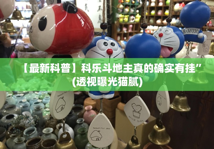【最新科普】科乐斗地主真的确实有挂”(透视曝光猫腻)