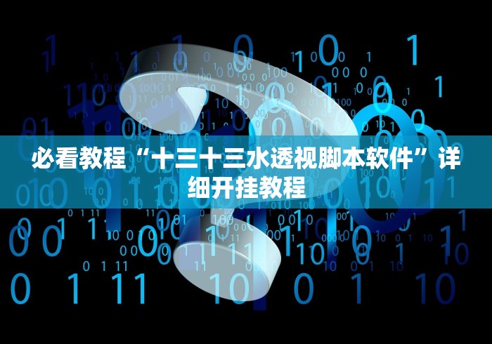 必看教程“十三十三水透视脚本软件”详细开挂教程