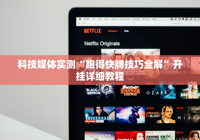 科技媒体实测“跑得快牌技巧全解”开挂详细教程