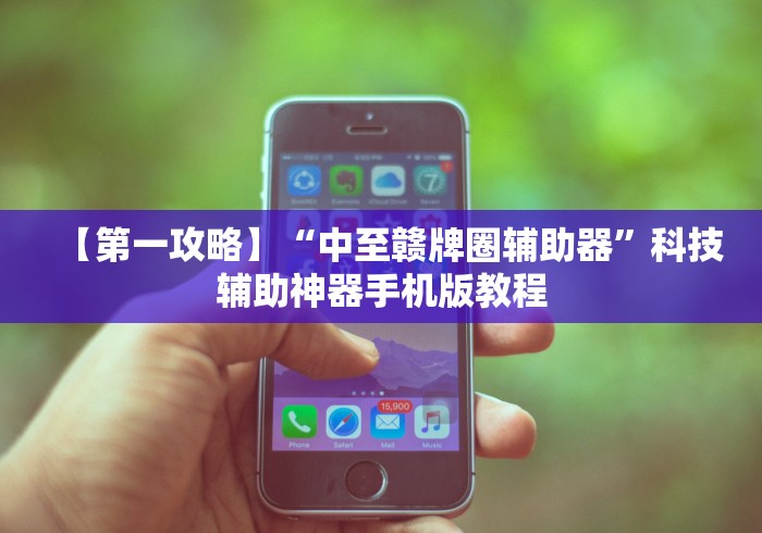 【第一攻略】“中至赣牌圈辅助器”科技辅助神器手机版教程
