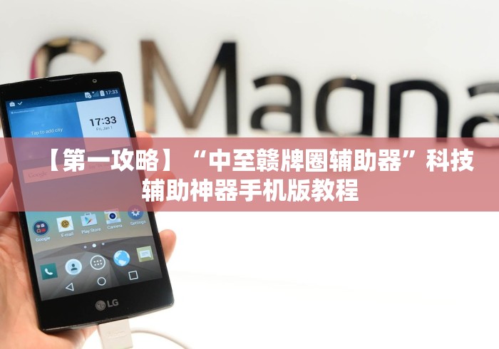 【第一攻略】“中至赣牌圈辅助器”科技辅助神器手机版教程