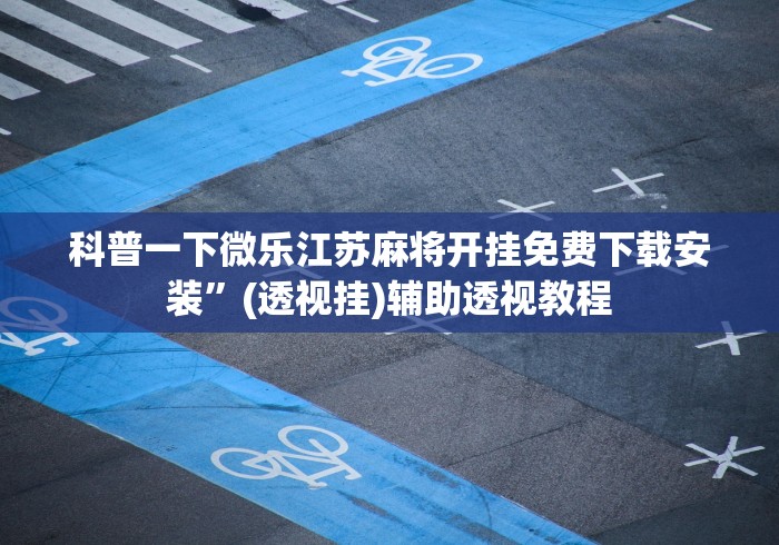 科普一下微乐江苏麻将开挂免费下载安装	”(透视挂)辅助透视教程